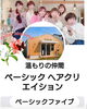 ベーシック　ファイブ「ピッチャーからキャッチャーへ」