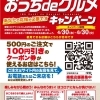 クーポン券を使って飲食店を応援「おうちdeグルメ」が始まったよ！