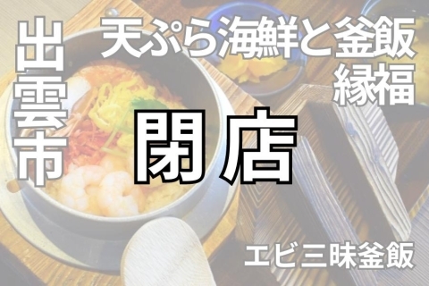 天ぷら海鮮と釜飯 縁福