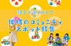 ☆親子で楽しめる☆地域のコミュニティスポット特集