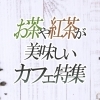 お茶や紅茶がおいしいカフェ特集