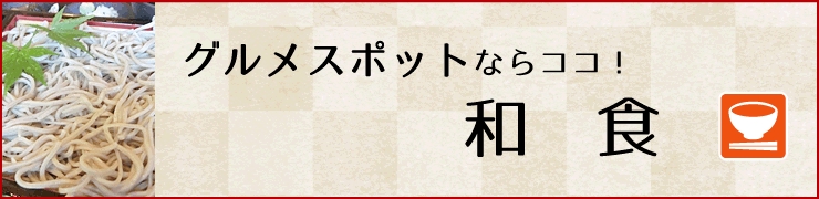 グルメスポットを探すならココ（和食）