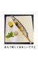 「魚沼市の和食料理店　旬食や　香秀(かしゅう)です　サンマ初入荷です！！」