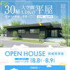 今週末です！ぜひお越しください♪「今週末！「30帖のLDK、見れます。」つくば市にて平屋見学会開催！」