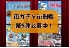 船橋市限定ガチャ 船橋市限定ガチャ 船橋市限定ガチャ 船橋市限定ガチャ 船橋市限定