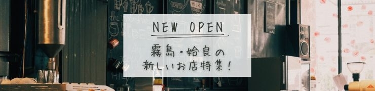 霧島姶良の新しいお店情報