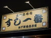 「美味しい寿司食べてストレス発散(^O^)‼️。」