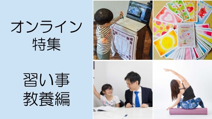オンラインできる特集 習い事 教養編 テイクアウトからオンラインまで 今だからこそのサービスまとめました まいぷれ 岡山市中区 南区