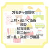 「江戸川区主催『子ども服☆ばとんたっち』（子ども服交換会）　ボランティア募集のご案内」