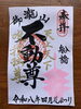 直書き御朱印は種類豊富'「花まつりの穏やかな一日｜詩吟の発表会と花祭り限定御朱印と共に春の境内をゆったり散策いかがですか？？」