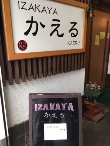 Izakaya かえる 下関ランチ 定番から穴場スポットまで 絶品 下関ランチ特集 まいぷれ 下関市