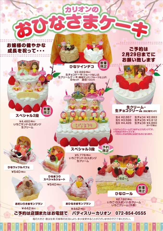 2020 カリオンのおひなまつりケーキ 特集 ひな祭り まいぷれ 枚方市