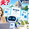 源内基準とは？日本政府がAIエージェントの安全対策を公表