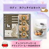 チョコインクッキーとドリップコーヒーの詰め合わせ「2月14日はロディの日！かわいいロディギフトのご紹介」