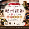 【和歌山土産にも】紀州漆器が購入できるお店まとめ｜普段使いから贈り物まで◎