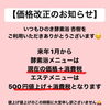 「価格改正のお知らせ【福島市鎌田にある酵素浴･痩身エステ】」