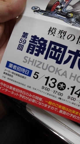 第59回静岡ホビーショー「5/13(木)は臨時休業です！」
