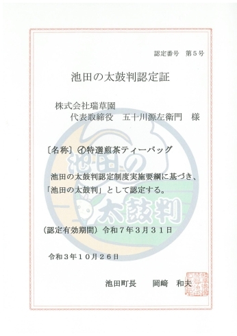 「池田町で作られたお茶3つがブランド認定されました！」