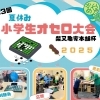 【参加申込みスタート】第3回夏休み「小学生オセロ大会」柴又亀家本舗杯2025