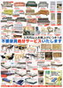 「在庫処分SALE✨【村上市の家具屋です。ソファやベッド、カーテンやロールスクリーンなど扱っています！】売り出し情報！！！」