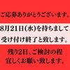 「モニター募集、締め切り迫る！」