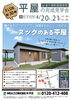 「ヌックのある平屋完成見学会のお知らせ【金ケ崎町西根本町会場】」