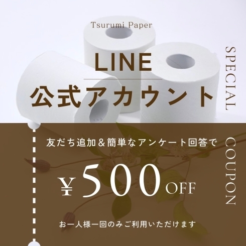 「鶴見製紙株式会社【LINE公式アカウントのご紹介】」