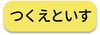 つくえといす