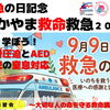 9月9日は「救急の日」！もしもの時に大切な人の命を守るための救命講習会を開催