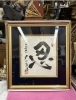 ［ 忍 ］大山康晴　王将位獲得記念　直筆額装「いよいよ明日です　西船橋北口　アンティークDEN」