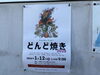 「多摩川中央公園で「どんど焼き」開催！新年の無病息災を祈って🔥」