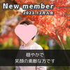「【 西条市 30代女性 】がご入会されました！ 」