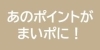 あのポイントがまいポに！