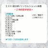 ご予約承ります「【期間限定】リンクルショットDUO体感」