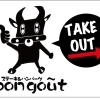 ステーキ＆ハンバーグ　ｂｏｎ　ｇｏｕｔ （ステーキ　アンド　ハンバーグ　ボングー）