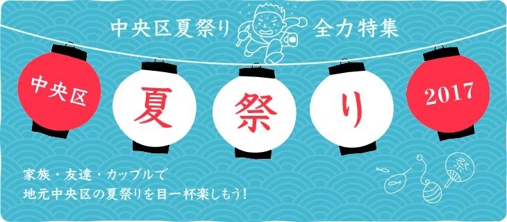 大阪市中央区の夏祭り 盆祭りまとめ17 夏祭り 盆踊りまとめ まいぷれ 大阪市中央区 大阪市中央区の夏祭り 盆祭りまとめ17 夏祭り 盆踊りまとめ まいぷれ 大阪市中央区