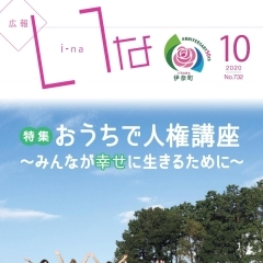 広報いな令和２年１０月号編集後記