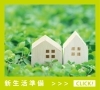 新生活