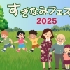 【荻窪】桃井原っぱ公園　すぎなみフェスタ・東京工芸大学 杉並アニメーションミュージアム　アニメ・マンガフェス2025