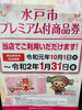 当店でも水戸市プレミアム商品券ご利用頂けます！「Tポイント3倍デー開催！！」