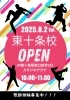 2025.8.2 東十条校オープン「たたら祭り出演決定！！！」