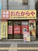 買取専門店 おたからや きぼーる通り店の外観