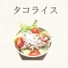 タコライス