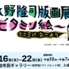 《大野隆司版画展》こころにえーよう ビタミン絵～♪　葛飾区出身の木版画家『大野隆司』先生の版画展が開催♪