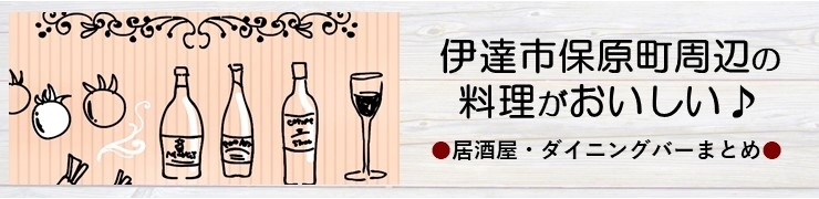 伊達市 保原町周辺の料理がおいしい 居酒屋 ダイニングバーまとめ まいぷれ 福島市