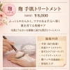麹手肌トリートメント