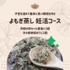 よもぎ蒸し　妊活コース