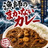 漁師のまかないカレー(大盛)