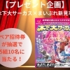 【プレゼント企画】木下大サーカス×まいぷれ新見市