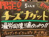 「7月1日から限定発売！チキチキチーズナゲット☆これ食べないでから揚げを語れない！［いつも元気と笑顔のからあげ専門店『チキチキ』さん］」